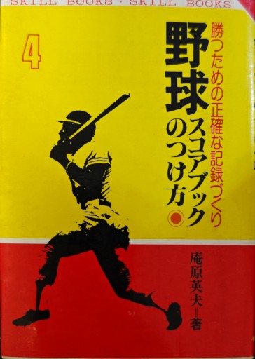 野球スコアブックのつけ方 - 「手芸の店さいとう」書店
