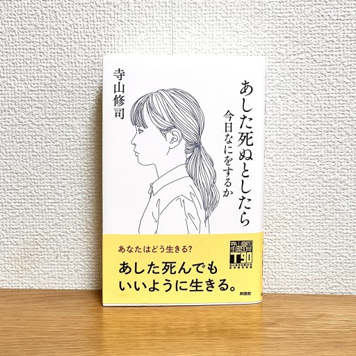 あした死ぬとしたら 今日なにをするか - Flâneur+