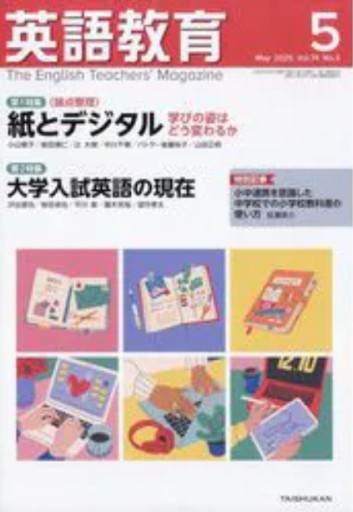 英語教育 2025年 05 月号 [雑誌] - 教育研究会Festina Lente PASSAGE店