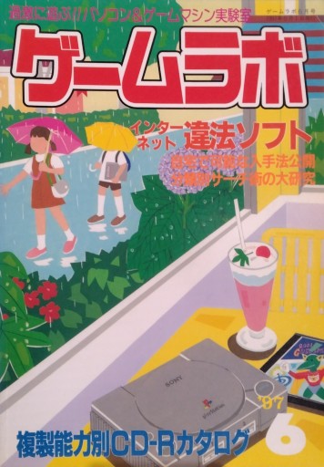 ゲームラボ1997年6月号 - isariyokurari