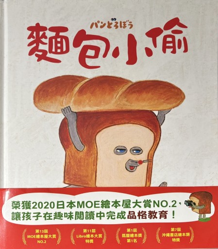 麵包小偷／パンどろぼう - PAPAGO遊学村