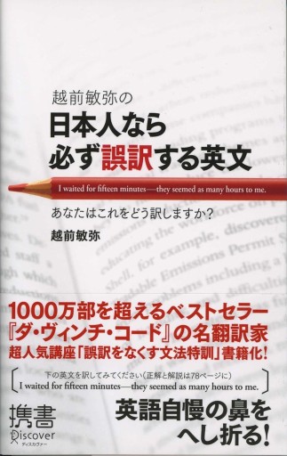 越前敏弥の日本人なら必ず誤訳する英文（ディスカヴァー携書） - 越前敏弥の本棚
