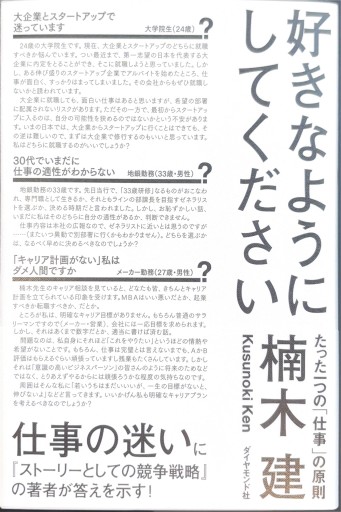 好きなようにしてください たった一つの「仕事」の原則 - 楠木 建の本棚
