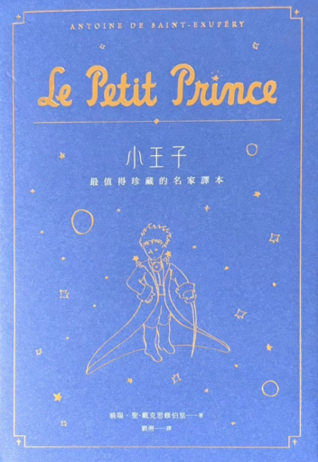 小王子／星の王子さま（台湾華語版） - PAPAGO遊学村