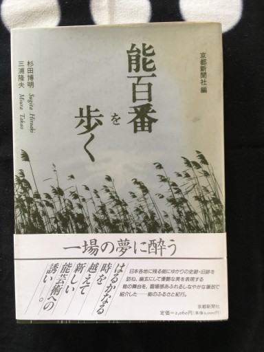 能百番を歩く（京都新聞社編）1990年発行 - 蔵の自由人