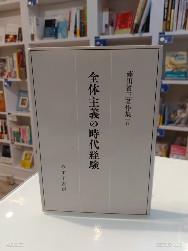 全体主義の時代経験（藤田省三著作集 6） - 澤田直の本棚