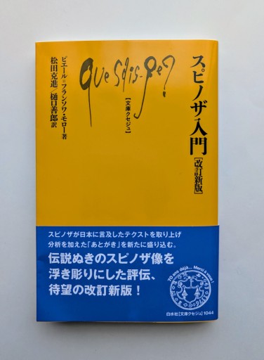 スピノザ入門[改訂新版]（文庫クセジュ） - 海を越えるツバメ