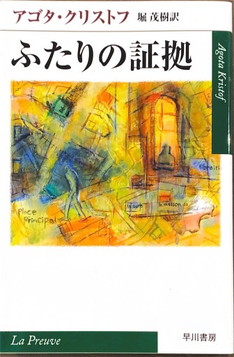 ふたりの証拠（ハヤカワepi文庫 ク 2-2） - 堀 茂樹の本棚