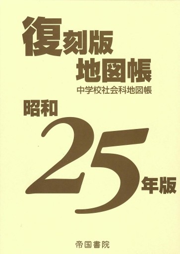 昭和25年版 復刻版地図帳 - 帝国書院