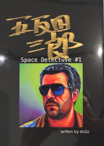 宇宙の探偵 五反田三郎#1 - shi3z