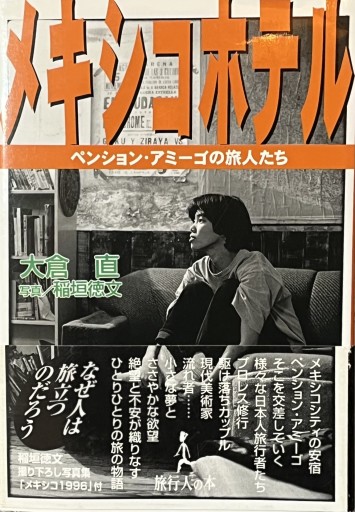 🇲🇽【旧版】メキシコホテル: ペンション・アミ-ゴの旅人たち - 熱帯書店