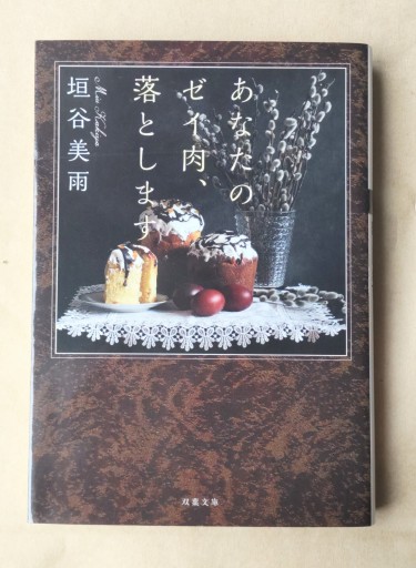 あなたのゼイ肉、落とします（双葉文庫） - よもぎの本棚