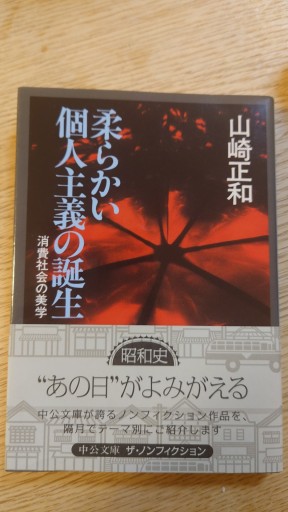 柔らかい個人主義の誕生: 消費社会の美学（中公文庫 M 332） - Naše Knihovnička