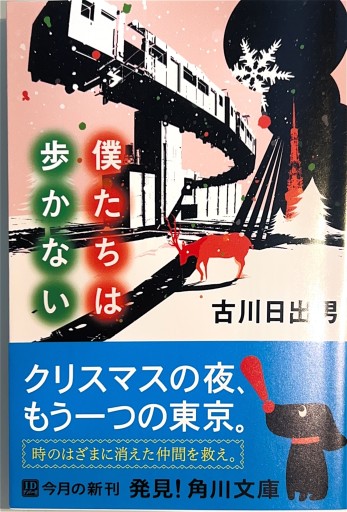 僕たちは歩かない（角川文庫 ふ 18-6） - 古川 日出男の本棚
