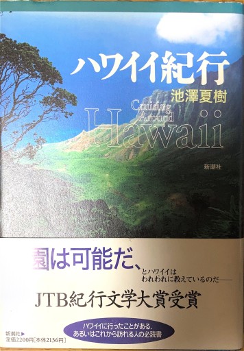 ハワイイ紀行 - 本棚の向こう側