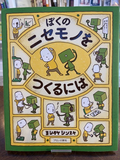 ぼくのニセモノをつくるには - ちいさなとしょしつ