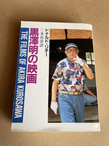 黒澤明の映画（現代教養文庫 1381） - 細川文昌の本棚