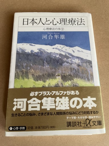 日本人と心理療法: 心理療法の本下（講談社+アルファ文庫 F 1-12） - 細川文昌の本棚