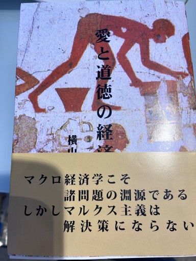 愛と道徳の経済学 - 【仮】Watanabe様