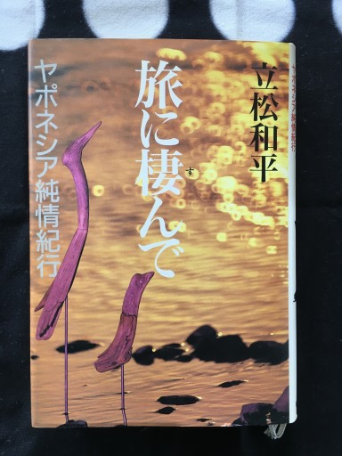 旅に棲んで〜ヤポネシア純情紀行（立松和平）1988年発行 - 蔵の自由人