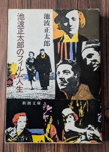 池波正太郎のフィルム人生 - カナリ屋
