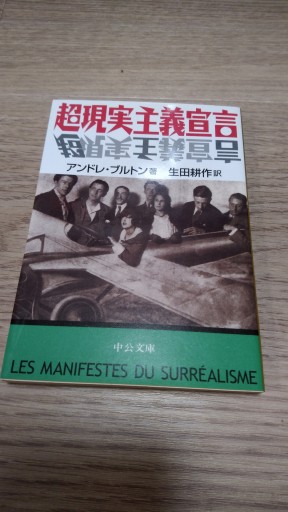 超現実主義宣言（中公文庫 フ 12-1） - とみきち屋