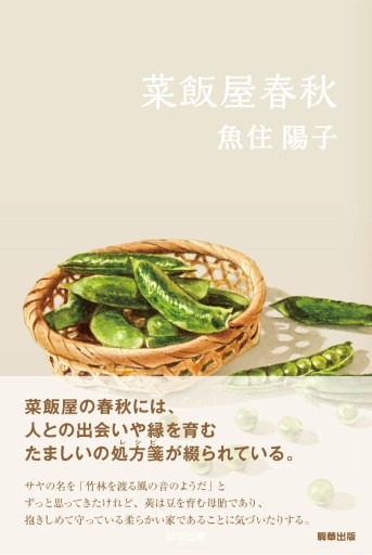 菜飯屋春秋 - 駒草出版