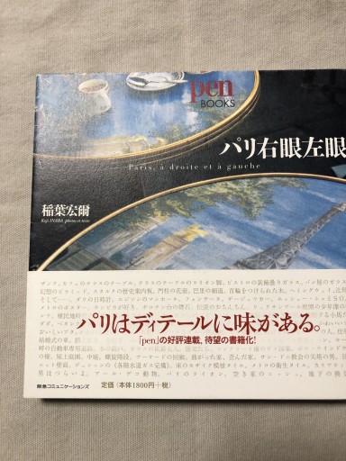パリ右眼左眼（Pen BOOKS） - 岸リューリ（RIVE GAUCHE店）
