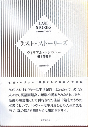 ラスト・ストーリーズ - books and days 西崎憲