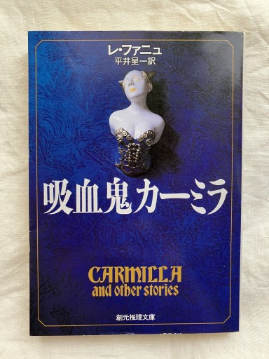吸血鬼カーミラ（創元推理文庫） - 羊葉文庫