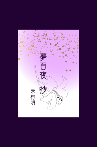 夢百夜 抄（豆本） - 夢豆文庫
