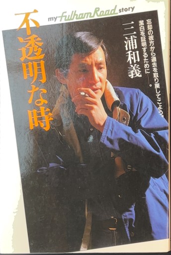 不透明な時 - 杉江 松恋の本棚「松恋屋」