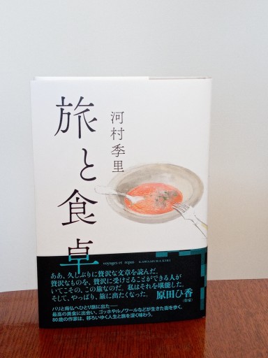 旅と食卓（単行本） - 書肆・斑猫（ハンミョウ）