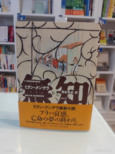 無知 - 澤田直の本棚