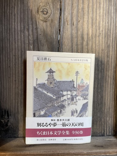 夏目漱石 ちくま日本文学全集 - かきがら書房