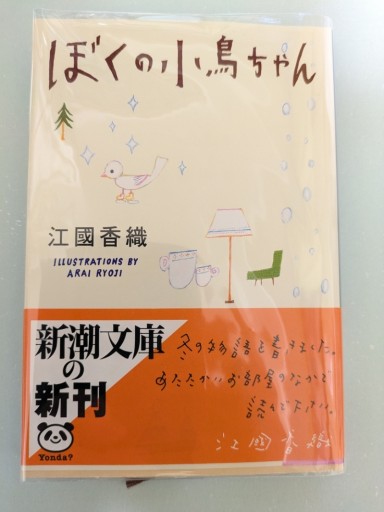 ぼくの小鳥ちゃん（江國香織）文庫本 - 青い鳥の物語