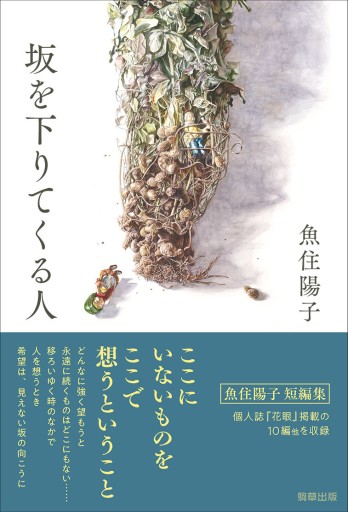 坂を下りてくる人 - 駒草出版