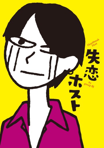 失恋ホスト - 九龍ジョーの本棚