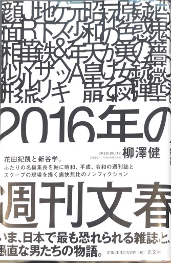 2016年の週刊文春 - 楠木 建の本棚
