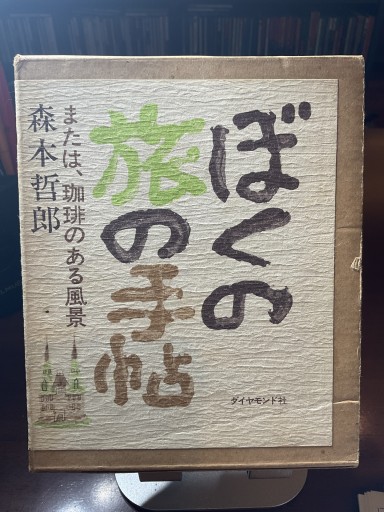 ぼくの旅の手帖 または、珈琲のある風景 森本哲郎 - もっこす舎