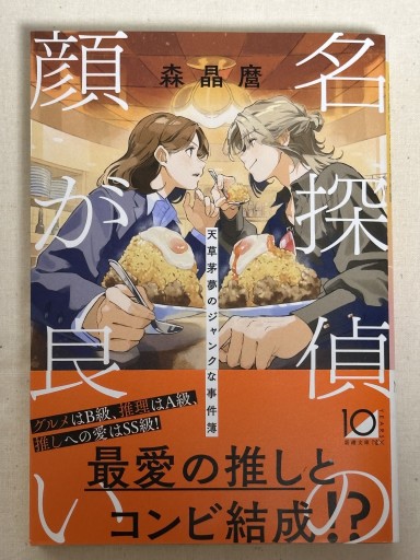 名探偵の顔が良い - ミサキ文庫