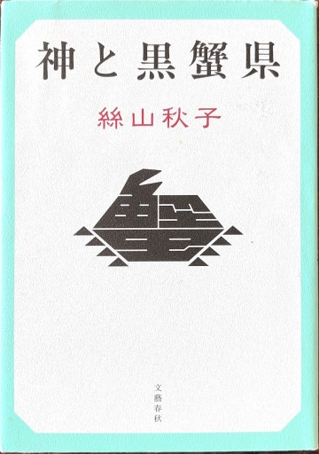 神と黒蟹県 - 川内有緒の本棚
