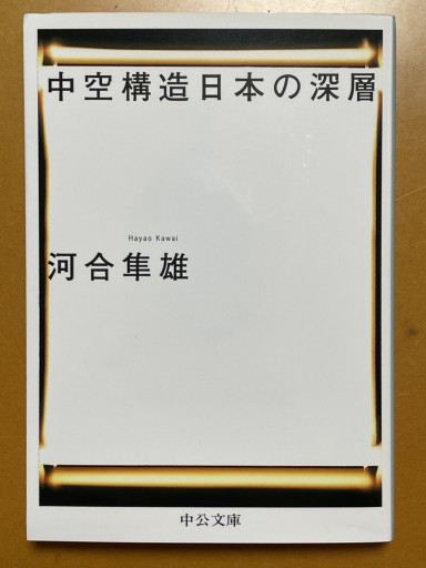 中空構造日本の深層（中公文庫 か 54-1） - 長岡白和と細川文昌の本棚
