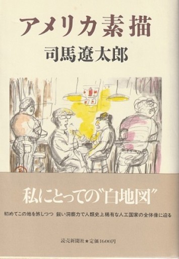アメリカ素描 - おぼうじの本棚