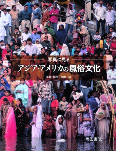 写真に見るアジア・アメリカの風俗文化 - 帝国書院