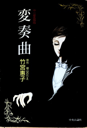 変奏曲 - 宮下書房