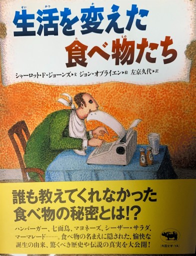 生活を変えた食べ物たち - 本棚の向こう側