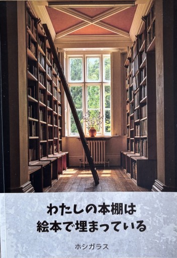 私の本棚は絵本で埋まっている - 吉穂堂別館