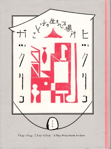 ヒツクリコガツクリコ ことばの生まれる場所 - artplatform どこでもアート実行委員会