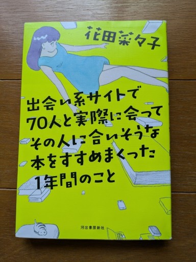 出会い系サイトで70人と実際に会ってその人に合いそうな本をすすめまくった1年間のこと - ギャラリーえん 66books